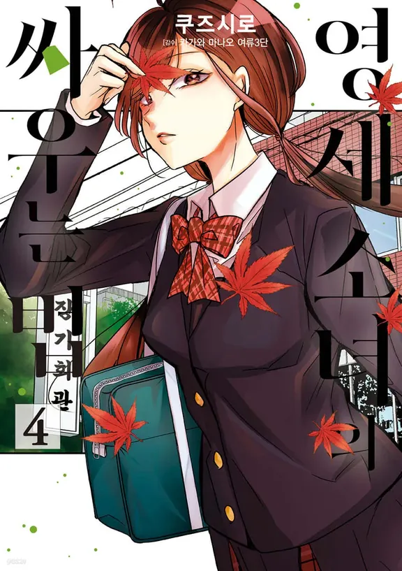 영세 소녀의 싸우는 법