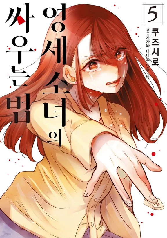 영세 소녀의 싸우는 법