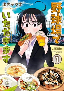 野球場でいただきます、1巻表紙