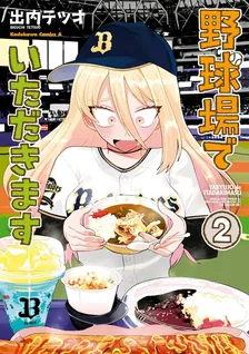 野球場でいただきます、2巻表紙