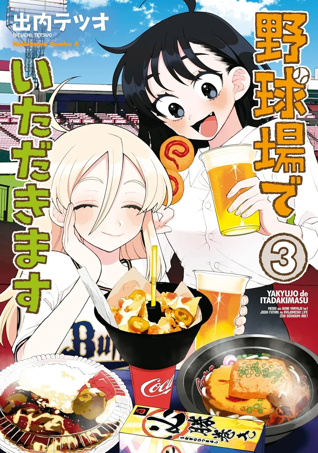 「野球場でいただきます」表紙
