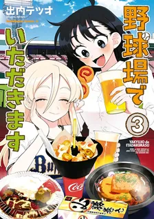野球場でいただきます、3巻表紙