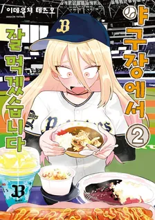 야구장에서 잘 먹겠습니다 2권 표지