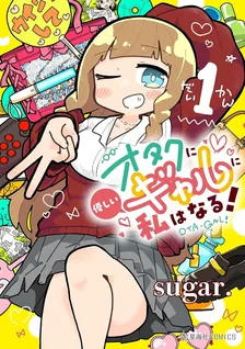 オタクに優しいギャルに私はなる！