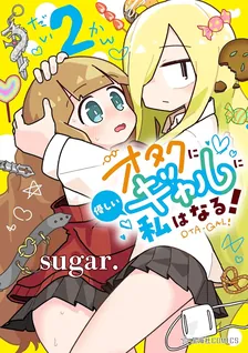 オタクに優しいギャルに私はなる！、2巻表紙