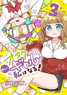 オタクに優しいギャルに私はなる！、3巻表紙