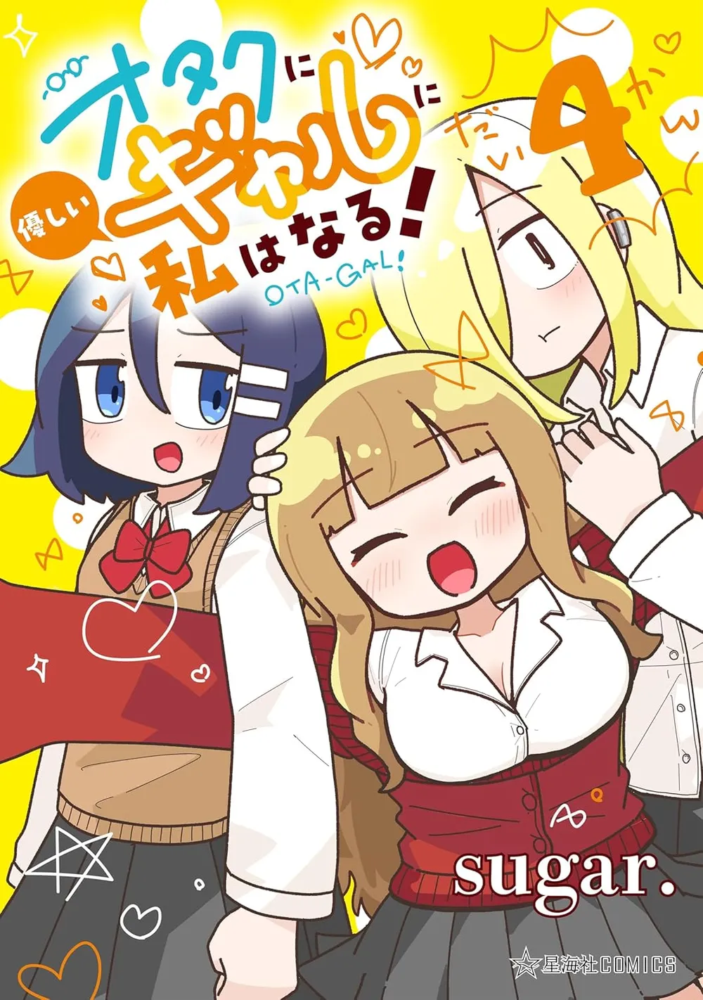 「オタクに優しいギャルに私はなる！」表紙