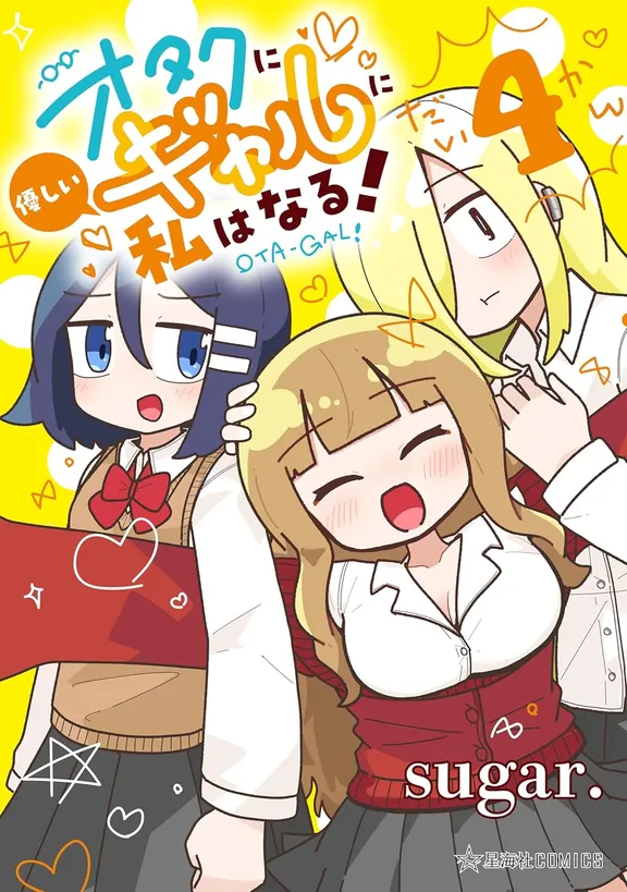 オタクに優しいギャルに私はなる！