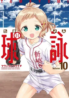球詠、10巻表紙