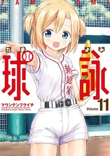 球詠、11巻表紙