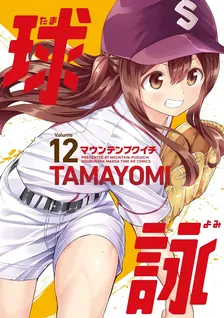 球詠、12巻表紙