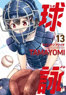 球詠、13巻表紙