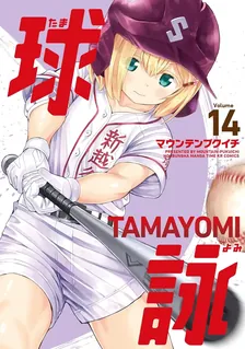 球詠、14巻表紙
