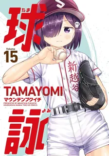 球詠、15巻表紙