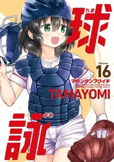 球詠、16巻表紙