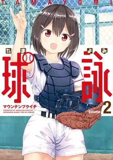 球詠、2巻表紙