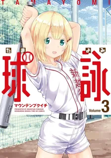 球詠、3巻表紙