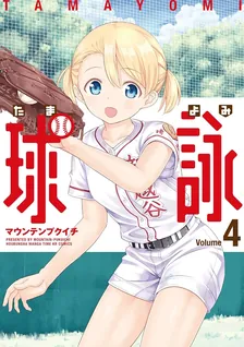 球詠、4巻表紙