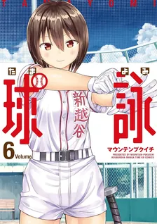 球詠、6巻表紙