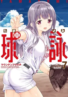 球詠、7巻表紙