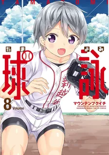 球詠、8巻表紙