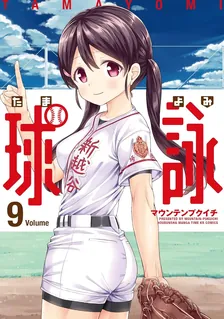 球詠、9巻表紙
