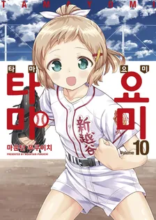 타마요미 (3) 10권 표지