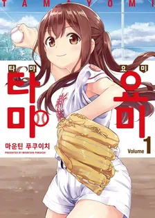 타마요미 (3) 1권 표지
