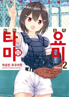 타마요미 (3) 2권 표지