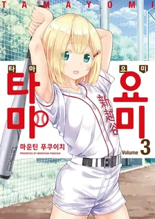 타마요미 (3) 3권 표지
