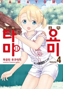 타마요미 (3) 4권 표지