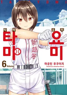 타마요미 (3) 6권 표지