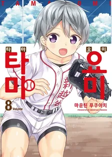 타마요미 (3) 8권 표지