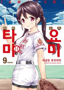 타마요미 (3) 9권 표지