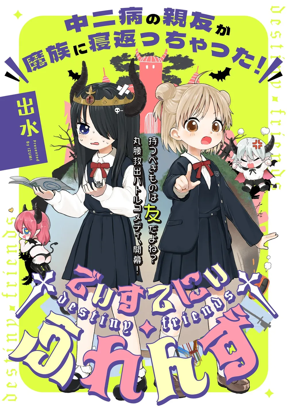 「†でぃすてにぃ・ふれんず†」表紙