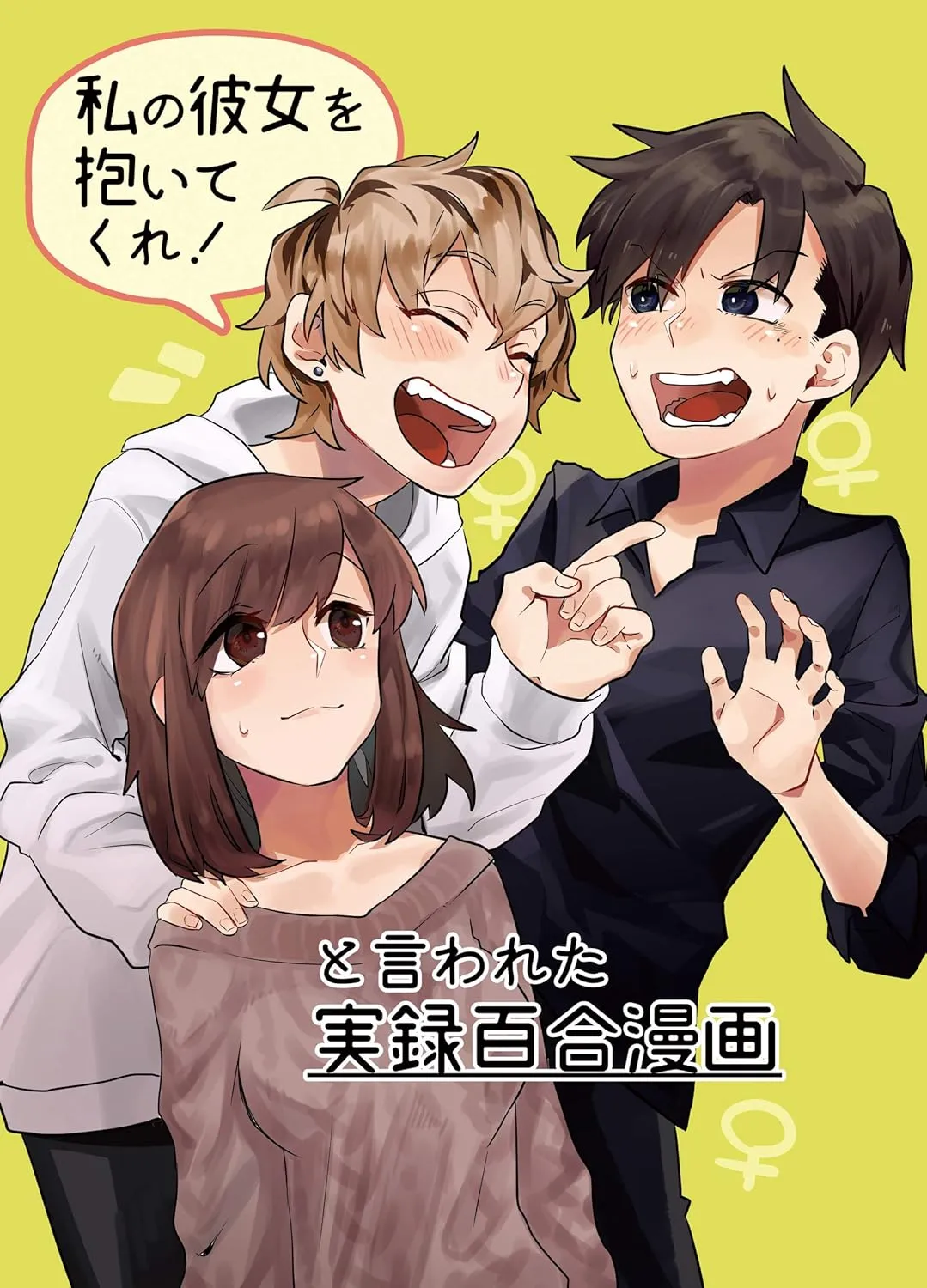 「「私の彼女を抱いてくれ！」と言われた実録百合漫画」表紙