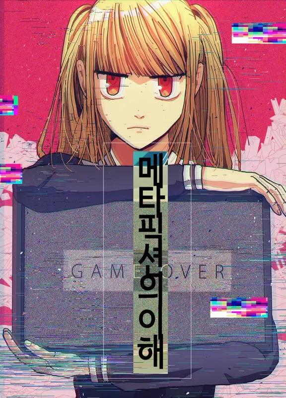 メタフィクションの理解