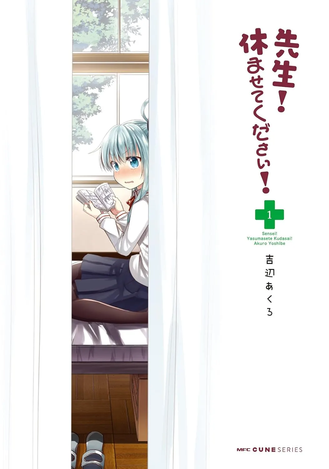 先生！ 休ませてください！、1巻表紙