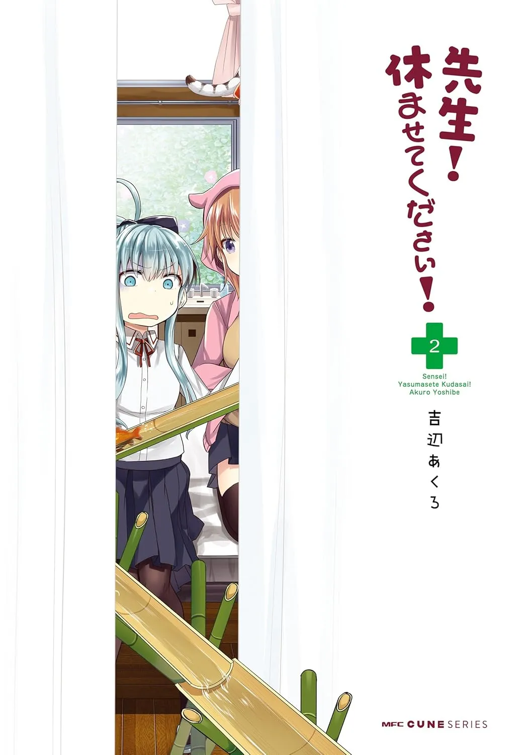 先生！ 休ませてください！、2巻表紙