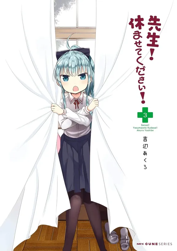 先生！ 休ませてください！