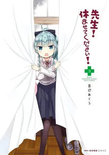 先生！ 休ませてください！、3巻表紙