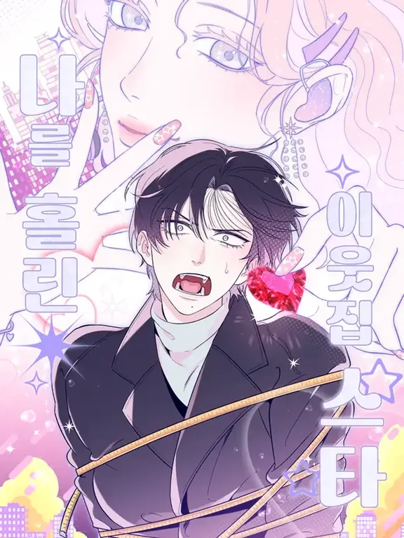 私を魅了した隣人スター