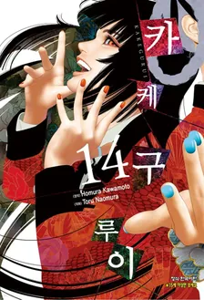 카케구루이 14권 표지
