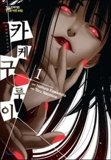 카케구루이 1권 표지