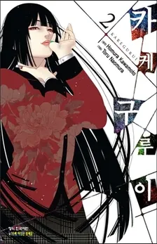 카케구루이 2권 표지