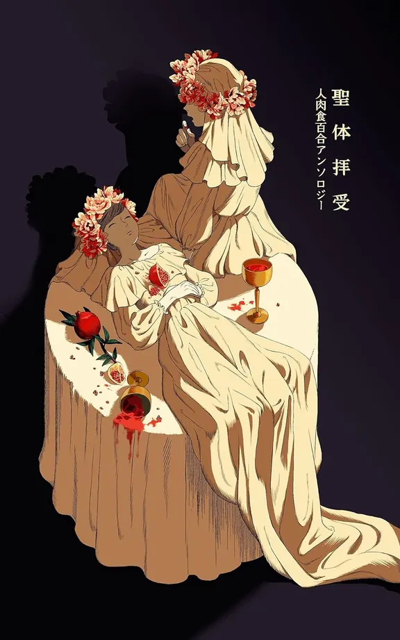 聖体拝受 : 人肉食百合アンソロジー