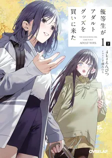 優等生がアダルトグッズを買いに来た、2巻表紙