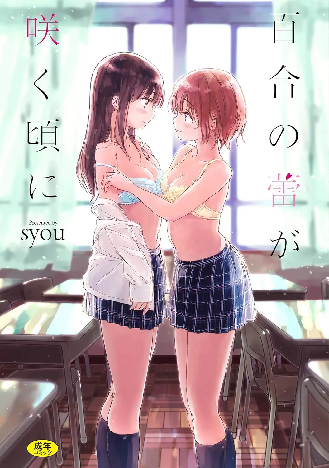 「百合の蕾が咲く頃に」表紙