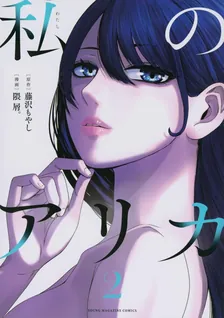私のアリカ、2巻表紙