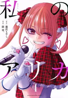 私のアリカ、4巻表紙